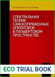 Спектральная теория самосопряженных операторов в гильбертовом пространстве