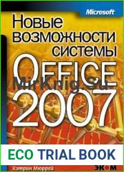 Новые возможности системы Microsoft Office 2007