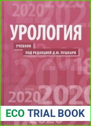 Урология. Учебник. 2-е издание