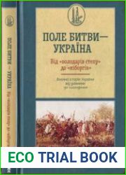 Поле битви — Україна. Воєнна історія України від давнини до сьогодення