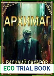 Еще одна жизнь. Архимаг