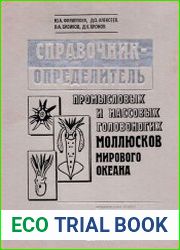 Справочник-определитель промысловых и массовых головоногих моллюсков Мирового океана