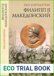 Филипп II Македонский