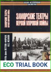 Заморские театры Первой Мировой