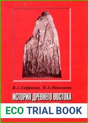История Древнего Востока в Ветхом Завете