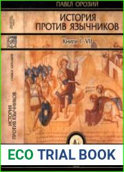 История против язычников. Книги I-VII
