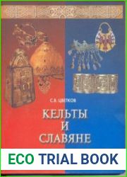 Кельты и Славяне