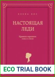 Настоящая леди. Правила хорошего тона и стиля