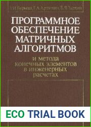 Программное обеспечение матричных алгоритмов и метода конечных элементов в инженерных расчетах