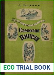 Приключения Сэмюэля Пингля