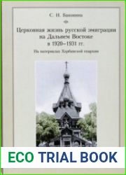 Церковная жизнь русской эмиграции на Дальнем Востоке в 1920-1931 гг. На материалах Харбинской епархии