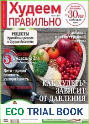 Худеем правильно