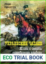 Украинский Чапаев. Жизнь и смерть легендарного комдива Николая Щорса