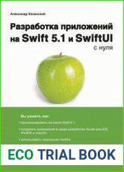 Разработка приложений на Swift 5.1 и SwiftUI с нуля