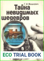 Тайна невидимых шедевров