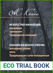 Искусство нанайцев. Вышивка, орнамент. Традиции и новации
