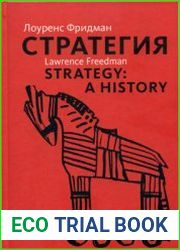 Стратегия Война, революция, бизнес