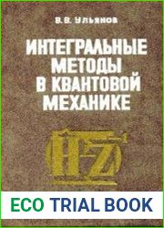 Интегральные методы в квантовой механике