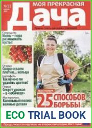 Моя прекрасная дача