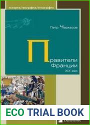Правители Франции. XIX век