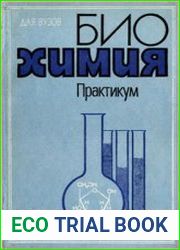 Биохимия. Практикум