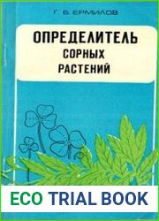 Определитель сорных растений