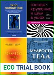 Серия "Тело помнит все. Книги о лечении психосоматических болезней и психотравм" в 7 книгах
