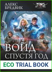 Войд. Спустя год Ультиматум. Спустя год. Последние шаги. Сборник