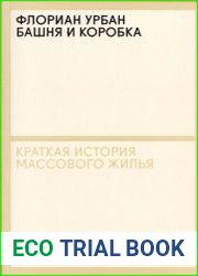 Башня и коробка. Краткая история массового жилья