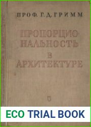 Пропорциональность в архитектуре