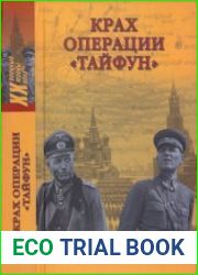 Крах операции «Тайфун» (Военные тайны XX века)