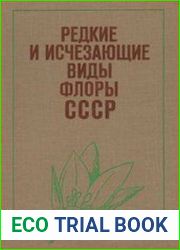 Редкие и исчезающие виды флоры СССР