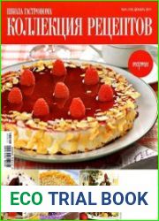 Школа гастронома. Коллекция рецептов