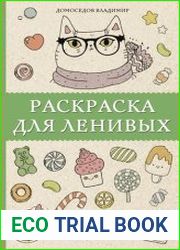 Раскраска для ленивых