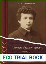 История Русской армии (в 4-х частях)
