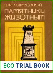 Памятники животным