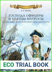 Господа офицеры и братцы матросы