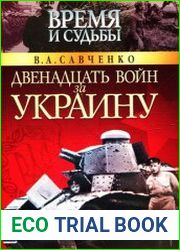 Двенадцать войн за Украину