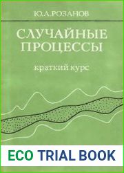 Случайные процессы. Краткий курс