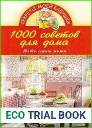 1000 советов для дома. На все случаи жизни