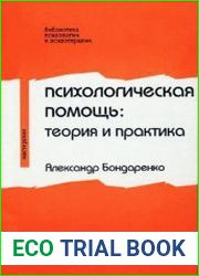 Психологическая помощь. Теория и практика