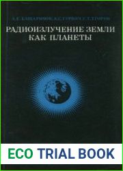 Радиоизлучение Земли как планеты