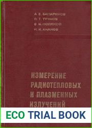 Измерение радиотепловых и плазменных излучений в СВЧ диапазоне