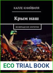 Крым наш. Возвращение империи