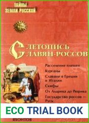 Летопись славян-россов. С древнейших времен до Рюрика