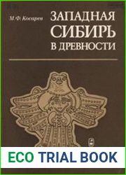 Западная Сибирь в древности
