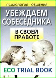Убеждаем собеседника в своей правоте