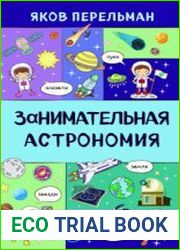 Занимательная астрономия