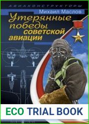 Утерянные победы советской авиации