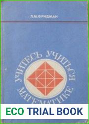 Учитесь учиться математике